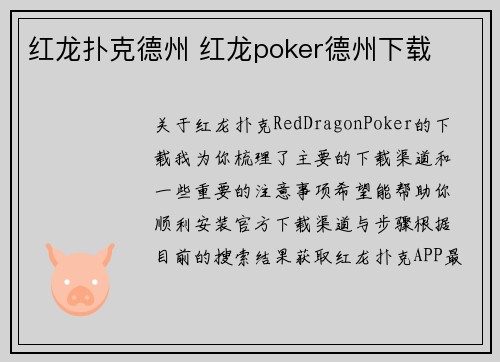 红龙扑克德州 红龙poker德州下载