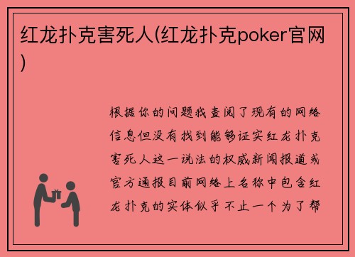 红龙扑克害死人(红龙扑克poker官网)