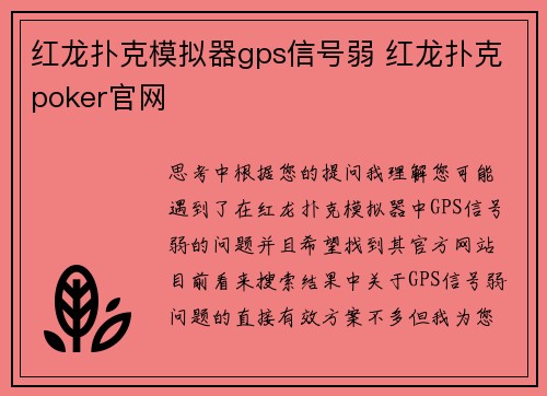 红龙扑克模拟器gps信号弱 红龙扑克poker官网